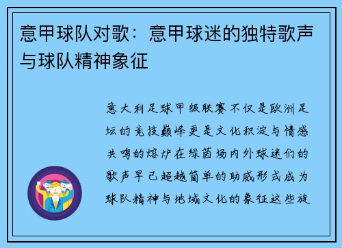意甲球队对歌：意甲球迷的独特歌声与球队精神象征