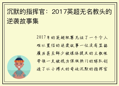 沉默的指挥官：2017英超无名教头的逆袭故事集