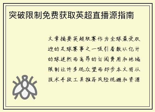 突破限制免费获取英超直播源指南