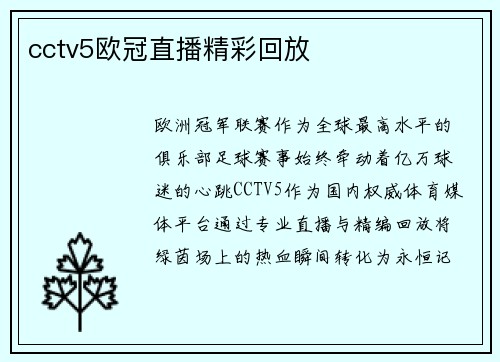 cctv5欧冠直播精彩回放