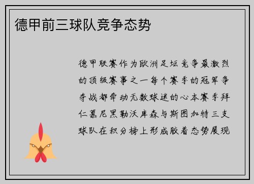 德甲前三球队竞争态势