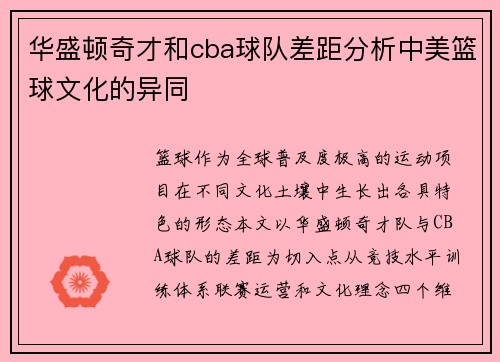 华盛顿奇才和cba球队差距分析中美篮球文化的异同