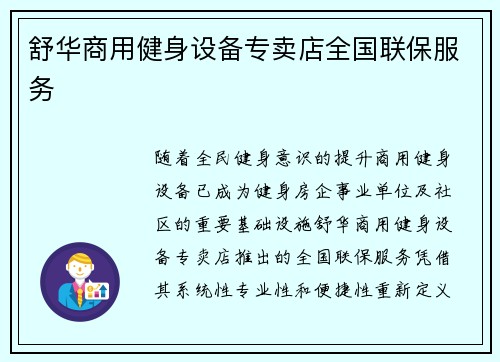 舒华商用健身设备专卖店全国联保服务