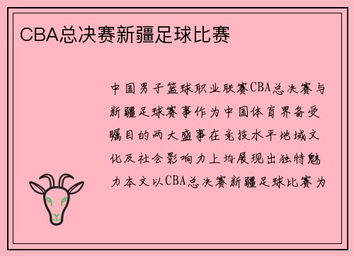 CBA总决赛新疆足球比赛