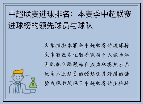中超联赛进球排名：本赛季中超联赛进球榜的领先球员与球队