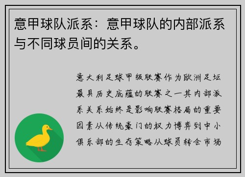 意甲球队派系：意甲球队的内部派系与不同球员间的关系。