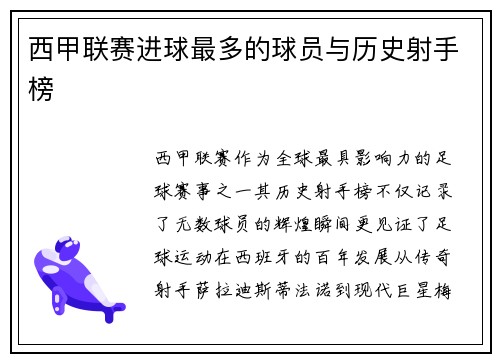 西甲联赛进球最多的球员与历史射手榜
