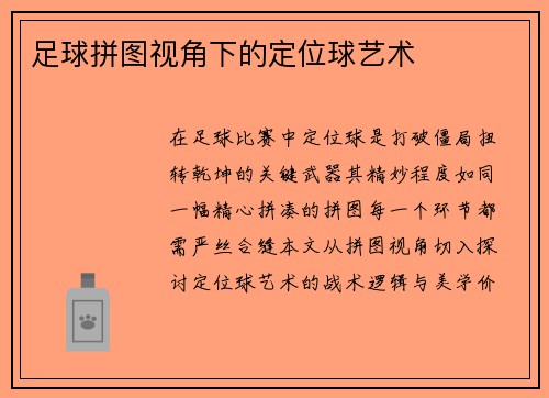足球拼图视角下的定位球艺术