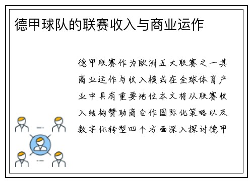 德甲球队的联赛收入与商业运作