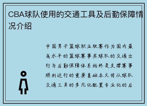 CBA球队使用的交通工具及后勤保障情况介绍