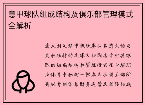 意甲球队组成结构及俱乐部管理模式全解析