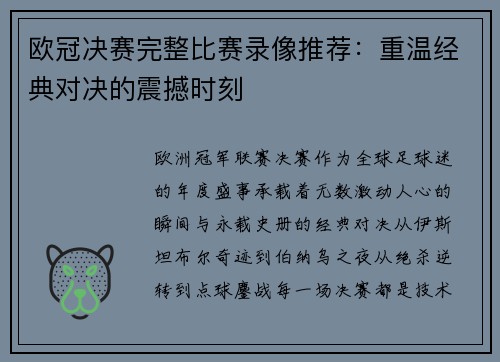 欧冠决赛完整比赛录像推荐：重温经典对决的震撼时刻