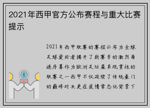 2021年西甲官方公布赛程与重大比赛提示
