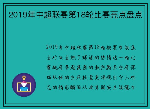 2019年中超联赛第18轮比赛亮点盘点