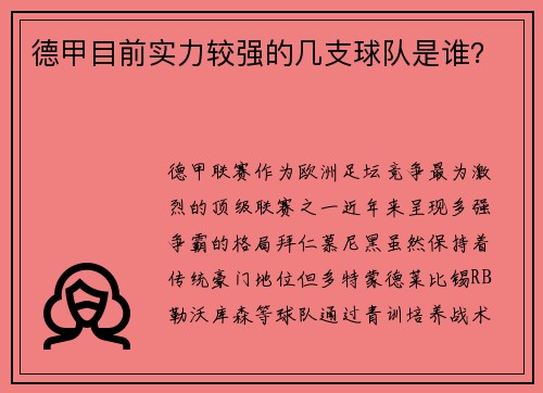 德甲目前实力较强的几支球队是谁？