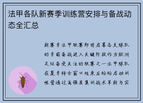 法甲各队新赛季训练营安排与备战动态全汇总