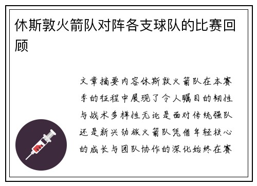 休斯敦火箭队对阵各支球队的比赛回顾
