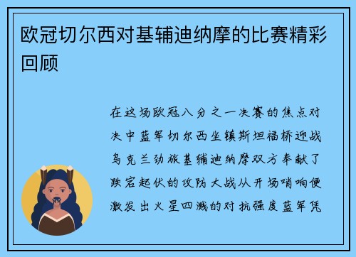 欧冠切尔西对基辅迪纳摩的比赛精彩回顾