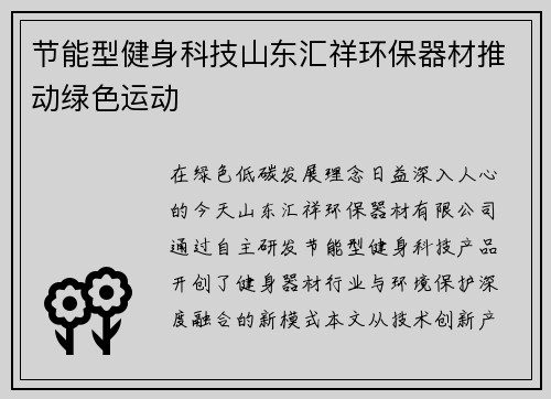 节能型健身科技山东汇祥环保器材推动绿色运动