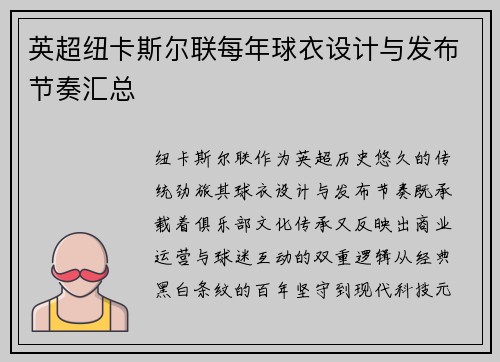 英超纽卡斯尔联每年球衣设计与发布节奏汇总