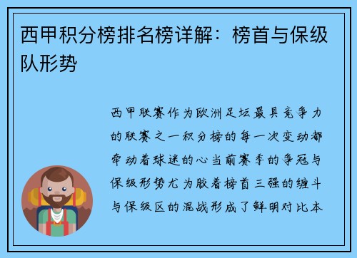 西甲积分榜排名榜详解：榜首与保级队形势