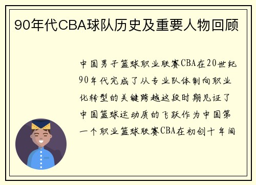 90年代CBA球队历史及重要人物回顾