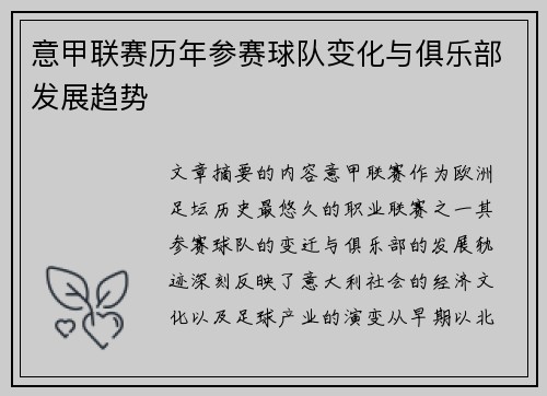 意甲联赛历年参赛球队变化与俱乐部发展趋势