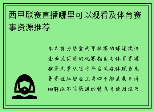 西甲联赛直播哪里可以观看及体育赛事资源推荐