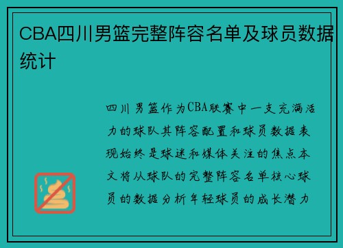 CBA四川男篮完整阵容名单及球员数据统计
