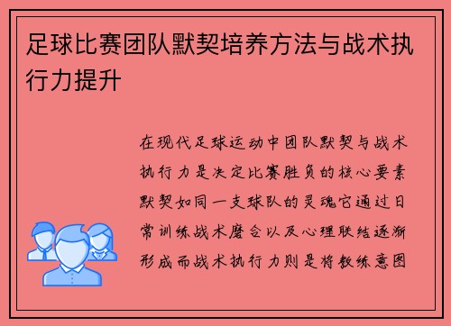 足球比赛团队默契培养方法与战术执行力提升