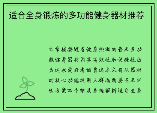 适合全身锻炼的多功能健身器材推荐