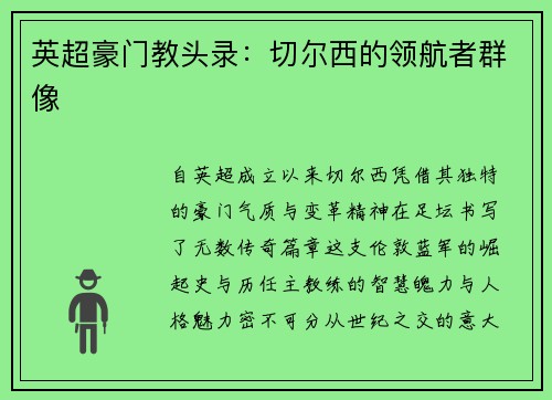 英超豪门教头录：切尔西的领航者群像