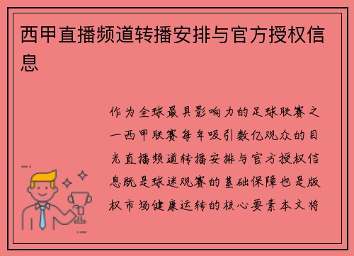 西甲直播频道转播安排与官方授权信息