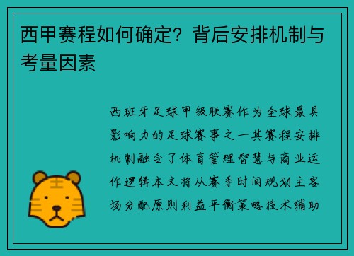 西甲赛程如何确定？背后安排机制与考量因素