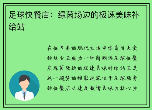 足球快餐店：绿茵场边的极速美味补给站
