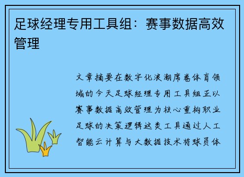 足球经理专用工具组：赛事数据高效管理