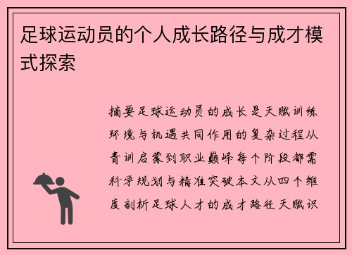 足球运动员的个人成长路径与成才模式探索