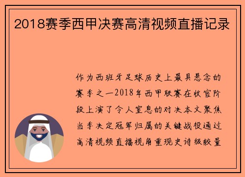 2018赛季西甲决赛高清视频直播记录