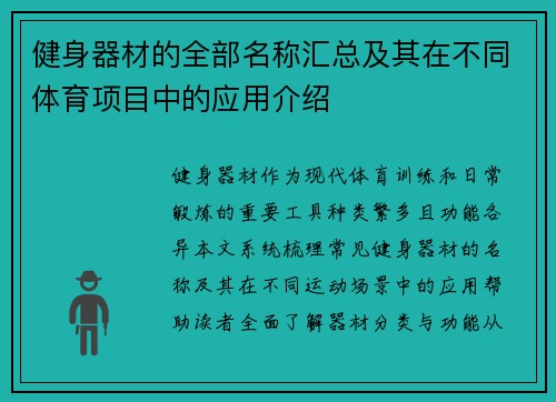 健身器材的全部名称汇总及其在不同体育项目中的应用介绍