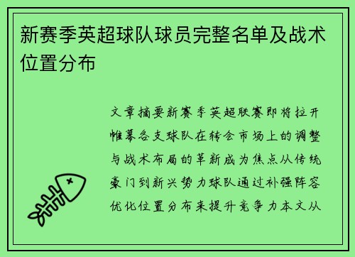 新赛季英超球队球员完整名单及战术位置分布