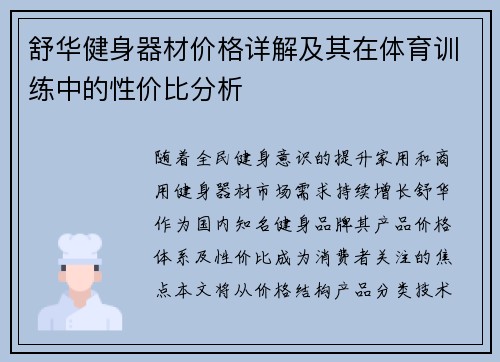 舒华健身器材价格详解及其在体育训练中的性价比分析