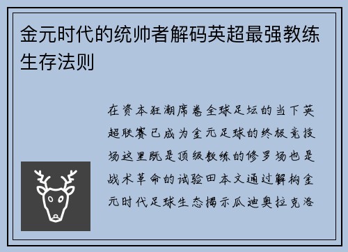 金元时代的统帅者解码英超最强教练生存法则