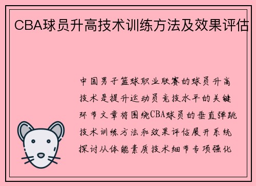 CBA球员升高技术训练方法及效果评估