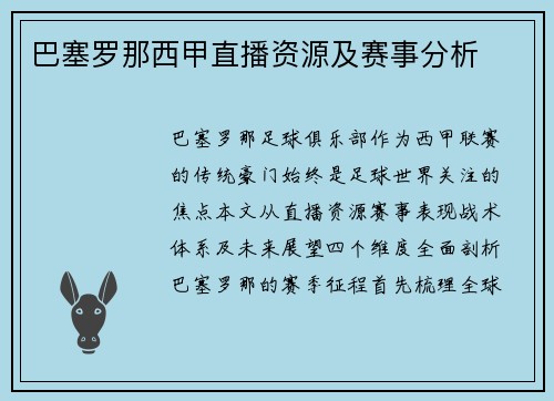 巴塞罗那西甲直播资源及赛事分析