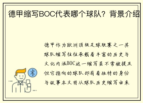 德甲缩写BOC代表哪个球队？背景介绍