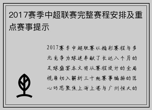 2017赛季中超联赛完整赛程安排及重点赛事提示