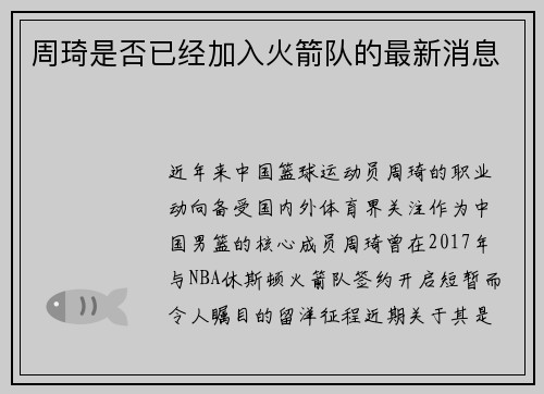 周琦是否已经加入火箭队的最新消息