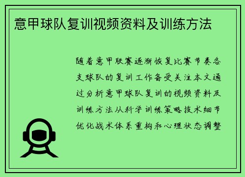 意甲球队复训视频资料及训练方法