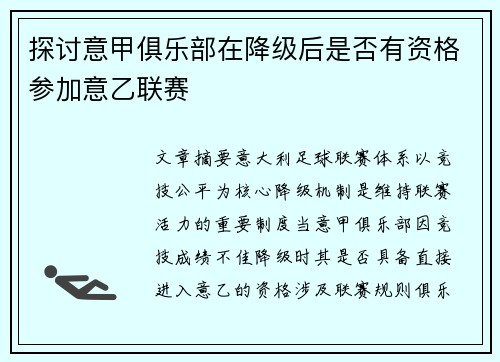探讨意甲俱乐部在降级后是否有资格参加意乙联赛