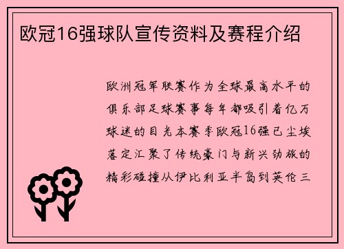 欧冠16强球队宣传资料及赛程介绍